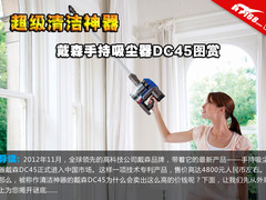 超级清洁神器 戴森手持吸尘器DC45图赏