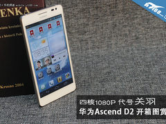 双网+三防+1080P屏 华为Ascend D2开箱
