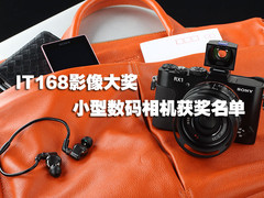 IT168影像大奖 小型数码相机获奖名单