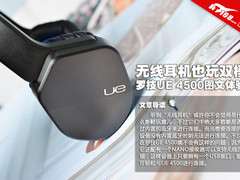 无线耳机也玩双模 罗技UE 4500图文体验