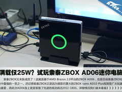 满载仅25W？试玩索泰ZBOX AD06迷你电脑
