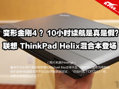 变形金刚4 ThinkPad Helix亮相CES2013