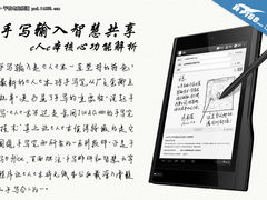 手写输入智慧共享 e人e本核心功能解析
