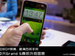 1080P屏幕+最薄四核 中兴Grand S图赏