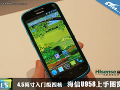 4.5寸高通四核千元价 海信U958上手图赏