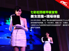 七彩虹四核平板发布 美女图集+现场体验