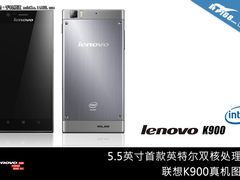 5.5英寸首款Intel双核机 联想K900图赏