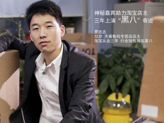 神秘嘉宾助力淘宝店主三年上演黑八奇迹