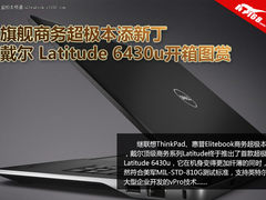 戴尔旗舰商务超极Latitude 6430u开箱