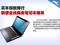 买本指数：联想全线商务笔记本推荐排行