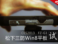 三防Win8平板 松下10寸FZ-G1平板上手玩