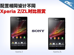 配置相同设计不同 Xperia Z/ZL对比图赏