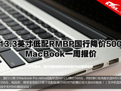 13寸MBPR国行低配大降 Macbook一周报价