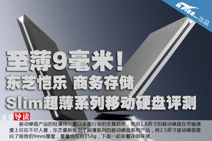 至薄9毫米！东芝恺乐Slim 商务硬盘评测
