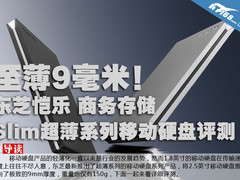 至薄9毫米！东芝恺乐Slim 商务硬盘评测