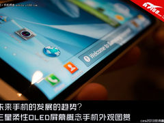 未来手机雏形 三星柔性OLED屏手机图赏