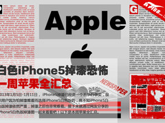 白色iPhone5掉漆更恐怖 一周苹果全汇总