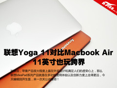 11英寸玩跨界 联想yoga 11对比苹果MBA