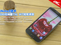 比Note2还大 1699元神器ThL W7抢先评测