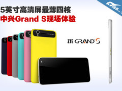 5英寸高清屏最薄四核 中兴Grand S体验