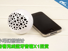 小巧幻想设计 谷客无线蓝牙音箱X1图赏