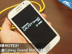 它是廉价版NOTE2? 三星Grand DUOS图赏