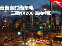 高像素时尚单电 三星NX200实拍样张欣赏