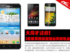 大屏才过瘾 5款巨屏四核拍照新机盘点 