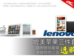 媲美苹果三件套 开年超值数码套装推荐