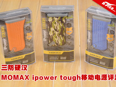 三防硬汉 MOMAX ipower tough电源评测