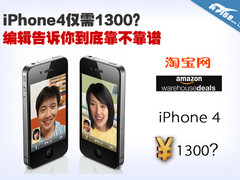 iPhone4仅需1300？编辑告诉你靠不靠谱