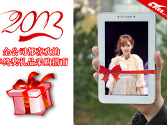 2013年 全公司都喜欢的年终奖采购指南