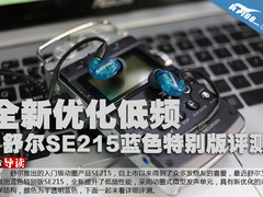 全新优化低频 舒尔SE215蓝色特别版评测