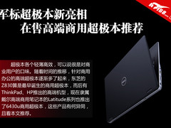 戴尔6430u新亮相 高端商用超极本推荐