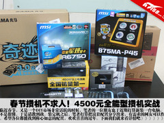 春节攒机不求人！4500元全能型攒机实战