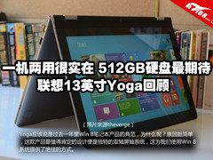 双模转换 联想Yoga 13寸变形超极本回顾