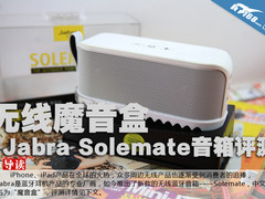 魔音盒子 Jabra Solemate蓝牙音箱评测