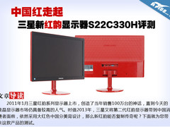 中国红 三星新红韵显示器S22C330H评测