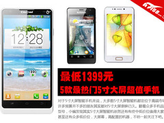 最低1399元  5款最热门5寸大屏超值手机