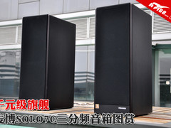 千元级旗舰 麦博SOLO7C三分频音箱图赏