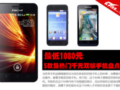 最低1080元 5款最热门千元双核手机盘点