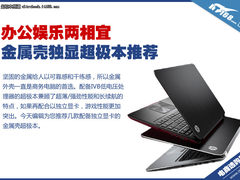办公娱乐两相宜 金属壳独显超极本推荐
