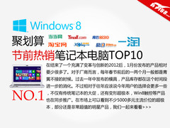 聚划算 节前各大电商热销笔记本Top10