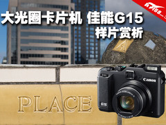 大光圈准专业卡片机 佳能G15图片赏析集
