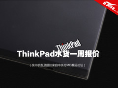 价格和上周持平 ThinkPad水货一周报价