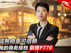成熟稳重可信赖 我的商务搭档联想P770