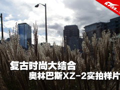 复古时尚大结合 奥林巴斯XZ-2实拍样片