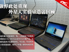 强悍于此处重现 外星人实验室造访回顾