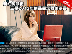 红韵领衔 三星2013年新品显示器美图赏