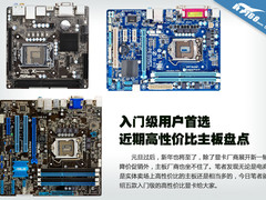 入门级用户首选 近期高性价比主板盘点